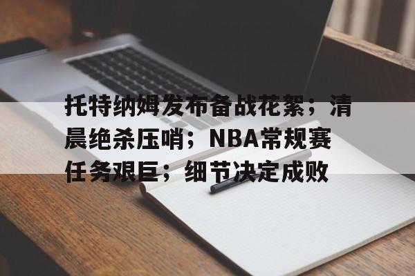 托特纳姆发布备战花絮；清晨绝杀压哨；NBA常规赛任务艰巨；细节决定成败(NBA泪目瞬间)